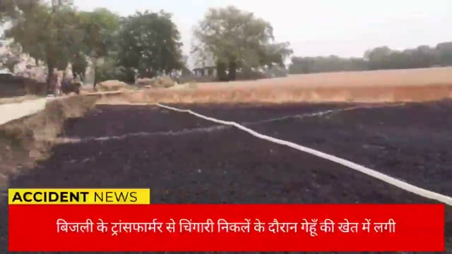 गिरीयक : विधुत के ट्रांसफॉर्मर में सॉर्ट सर्किट से खेत में लगे गेहूँ फसल में लगी आग 