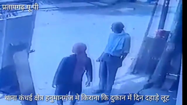 थाना कंधई क्षेत्र हनुमानगंज मे SO,SI बीट सिपाही सिर नीचे दिनदहाड़े किराना की दुकान में  हुयी लूट, CCTV कैमरे मे हुआ कैद