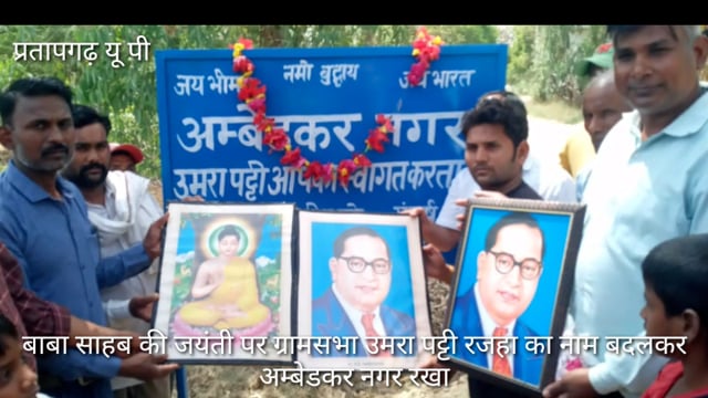 बाबा साहब जयंती के शुभ अवसर पर ग्रामवाशियों कि सहमति से ग्रामसभा उमरापट्टी रजहरी का नाम बदलकर अम्बेडकर नगर रखा गया 
