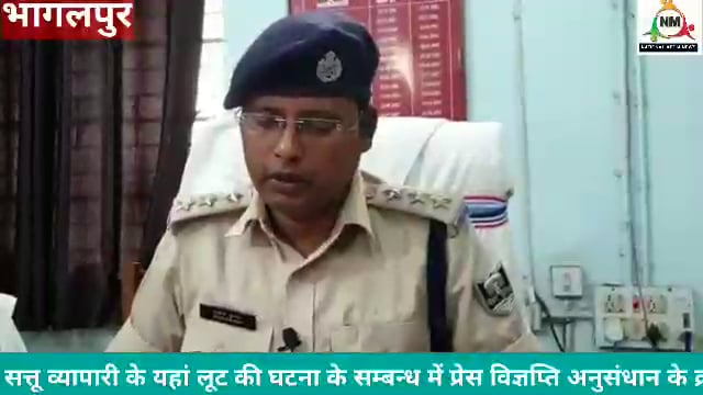 सत्तू व्यापारी के यहां लूट की घटना के सम्बन्ध में प्रेस विज्ञप्ति। 
अनुसंधान के क्रम में घटना *असत्य* पाया गया है। 
