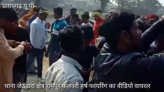 जेठवारा थाना क्षेत्र रामपुर कलवरी में डी जे की धुन पर अवैध तमंचा से हर्ष फायरिंग का वीडियो वायरल,हर्ष फायरिंग से हादसा