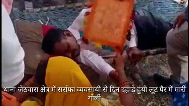 थाना जेठवारा क्षेत्र SO हल्का SI बीट सिपाही नाक के नीचे बदमाशों ने सर्राफा व्यवसायी से लूट,मारी पैर में गोली,जाँच जारी