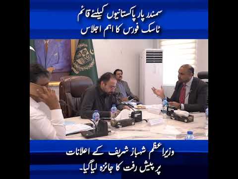 سمندر پارپاکستانیوں کیلئے قائم ٹاسک فورس کااہم اجلاس