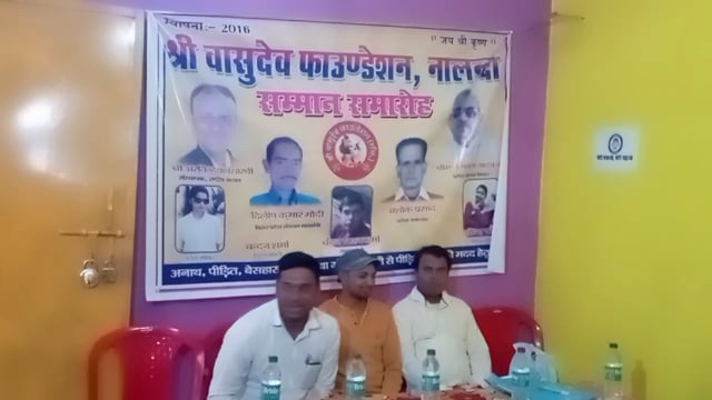 थरथरी प्रखंड के  पंचायत पंचायत  के गांधी रोड लक्खा चक में  श्री वासुदेव फाउंडेशन नालंदा  के सम्मान समारोह 