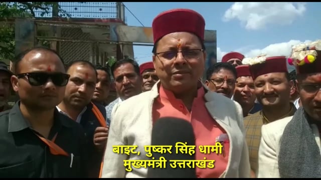 प्रदेश के मुख्यमंत्री पुष्कर सिंह धामी ने जनपद के विकास खंड मोरी के ग्राम जखोल में आयोजित बिशू मेले का उद्गघाटन क्षेत्र 