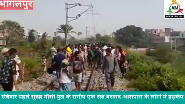 इसाकचक थाना क्षेत्र बौसी पुल के समीप एक शव बरामद इलाके में हड़कंप