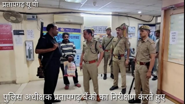 पुलिस अधीक्षक ने शहर क्षेत्र बैंकों की चेकिंग,संदिग्धों से पूछताछ,सुरक्षा में तैनात पुलिस कर्मियों को आवश्यक निर्देश