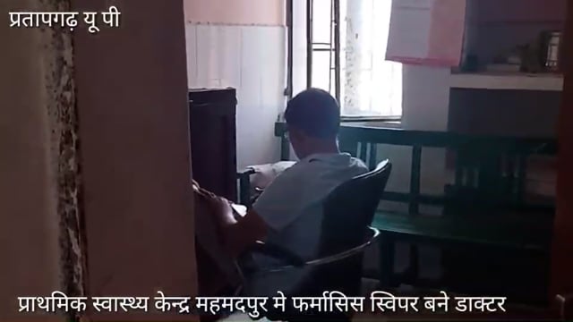 प्राथमिक स्वास्थ्य केन्द्र महमदपुर मे स्विपर, फार्मसिस बने डाक्टर,मरीजों का करते ईलाज, प्रभारी चिकित्सक रहते नदारद