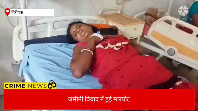 गिरीयक : जमीनी विवाद को लेकर हुई मारपीट , महिला हुई घायल