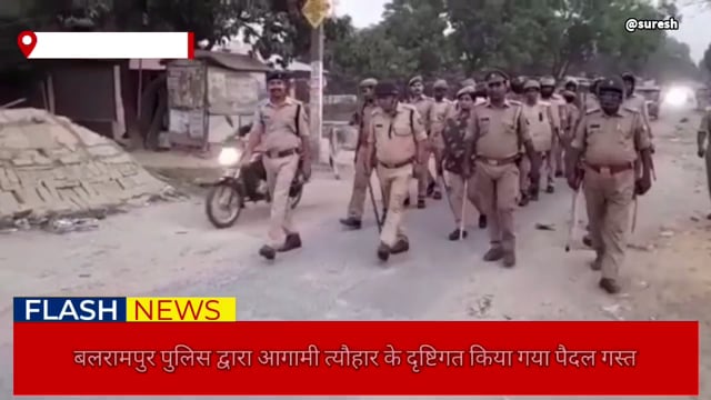 बलरामपुर पुलिस अधीक्षक ने पुलिस बल के साथ किया पैदल गस्त।