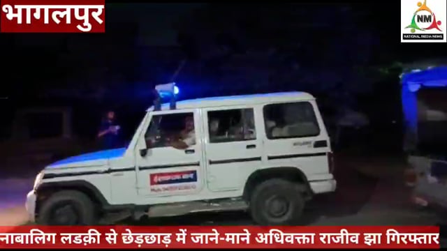 नाबालिग लडक़ी से छेड़छाड़ में जाने-माने अधिवक्ता राजीव झा गिरफ्तार