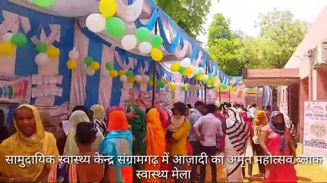 CHC संग्रामगढ़ मे आज़ादी का अमृत महोत्सव ब्लाक स्वास्थ्य मेला आयोजित,जनरेटर बंद रखा,चुल्लू से पिये पानी,एक विभाग नदारद