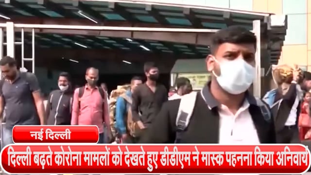 दिल्ली बढ़ते कोरोना मामलों को देखते हुए डीडीएम ने मास्क पहनना किया अनिवार्य, उल्लंघन करने पर लगेगा ₹500 जुर्माना