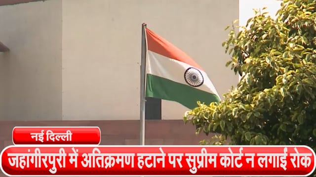 जहांगीरपुरी में अतिक्रमण हटाने पर सुप्रीम कोर्ट न लगाईं रोक, कल होगी अगली सुनवाई