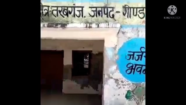 जर्जर भवन को लेकर प्रधानाध्यापक ने,ध्व्स्तीकरण,व नवीनीकरण की  मांग
