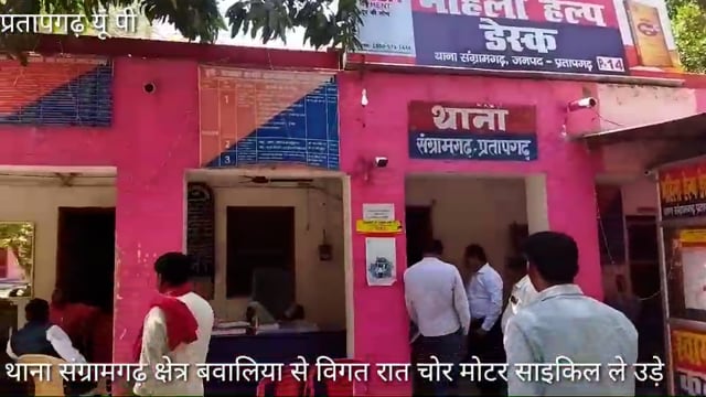 संग्रामगढ़ थाना क्षेत्र बवालिया रात चोरो ने मोटर साइकिल चुराया,शव मिलना बंद हुआ तो छिनैती चोरी थाना क्षेत्र में प्रारंभ