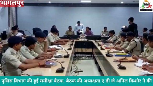भागलपुर जिले एवं पुलिस जिला नवगछिया के आला अधिकारियों की हुई समीक्षा बैठक बैठक की अध्यक्षता अनिल किशोर यादव ने की