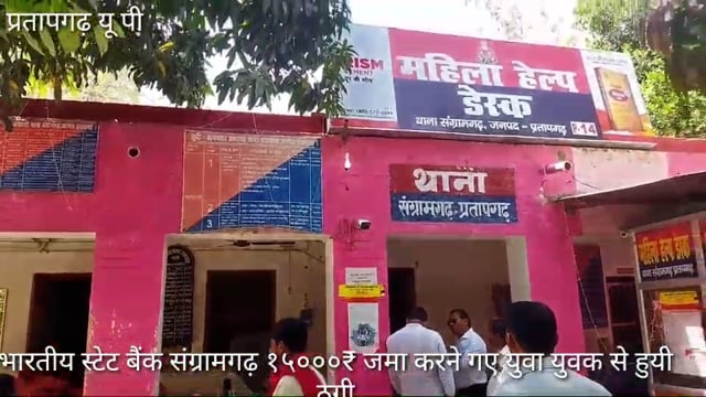 संग्रामगढ़ थाना क्षेत्र SBI मे१५०००₹ जमा करने गए तीरथ सरोज से जमा पर्ची भरने के बहाने ठग ने पैसे उड़ाये,पुलिस जाँच शुरू