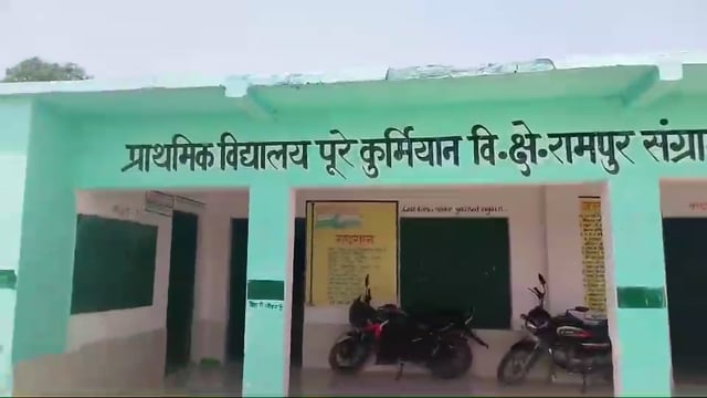 रामपुर संग्रामगढ़:प्राथमिक विद्यालय पूरे कुर्मियान एम डी एम मे धांधली,बच्चे आते कम रजिस्टर में दर्ज होता ज्यादा,कुल १८