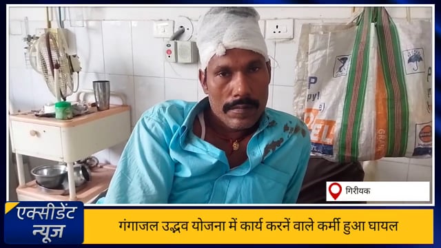गिरीयक : कम्पनी में कार्य कर रहे कर्मी हुआ दुर्घटना ग्रस्त , घायल अवस्था में विम्स में कराया गया भर्ती