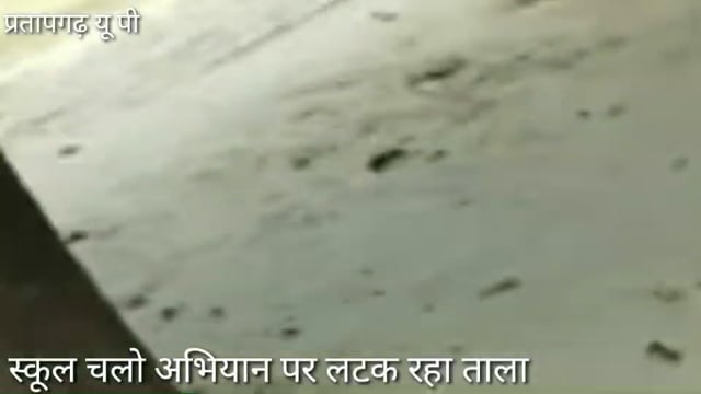 वि. क्षेत्र सदर प्रा. वि. श्रीकांतपुर मे स्कूल चलो अभियान पर लटक रहा ताला अलीगढ़ वाला,सुबह ७:३० बजे स्कूल खुलने का समय