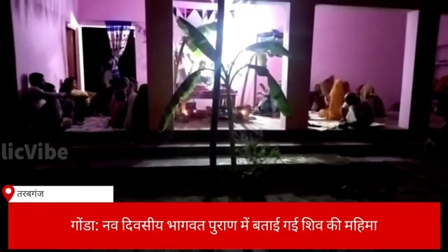 गोंडा न्यूज़ ग्राम पंचायत सोनबरसा में चल रहे महाशिवपुराण कथा को सुनकर भक्त हुए भाव विभोर