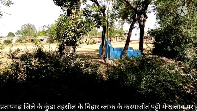 प्रतापगढ़ जिले के कुंडा तहसील के बिहार ब्लॉक के कर्माजीत पट्टी में तालाब पर हुआ अतिक्रमण उपजिलाधिकारी कुंडा से शिकायत 