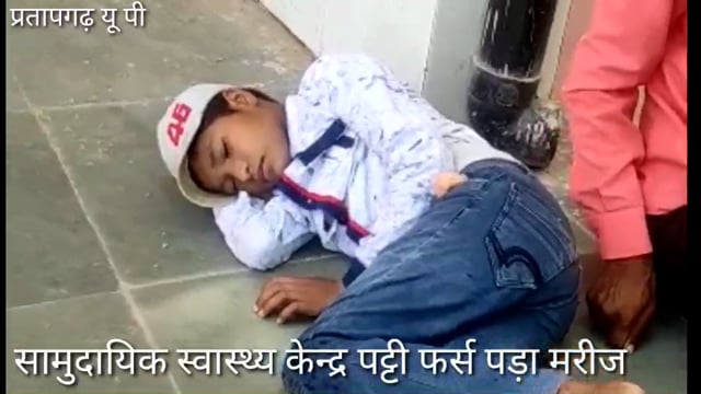 CHC पट्टी फर्स पर तेज बुखार से तड़पता रहा मरीज, लाचार पिता ने किया विनती,डाक्टरों ने नही सुना,स्वास्थ्य मेला किसके लिए 