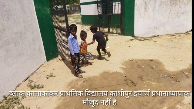 कालाकांकर ब्लाक:प्राथमिक विद्यालय काशीपुर इंचार्ज समेत पाँच शिक्षक नदारद,सब छुट्टी पर,गरीब परिवार के बच्चो के भविष्य 