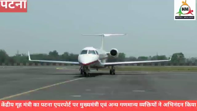 केंद्रीय गृह मंत्री अमित शाह का पटना एयरपोर्ट पर मुख्यमंत्री नीतीश कुमार ने अभिनंदन किया 