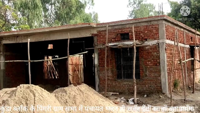 प्रतापगढ़ जिले के कुंडा ब्लॉक के पिंगरी ग्राम सभा में जर्जर ईटों से बन रहा पंचायत भवन खंड विकास अधिकारी बने मूकदर्शक