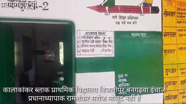 कालाकांकर ब्लाक:प्राथमिक विद्यालय बिजलीपुर बनगढ़वा मे ना शिक्षक ना छात्र,गंदगी का अंबार, ABSA ने जाँच कराने की बात कहा