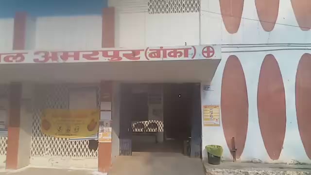 अमरपुर : दोस्त के साथ हुए कहासुनी मे युवक ने जहर खाया प्राथमिक उपचार के बाद किया भागलपुर रेफर l