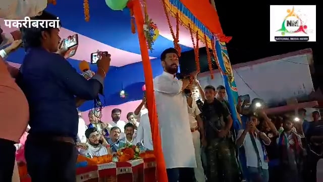 नवादा पकरीबरावां के देवधा में सांसद चिराग पासवान ने किया बाबा चौहरमल के प्रतिमा का अनावरण  संबोधन में नीतीश पर जमकर बोल 