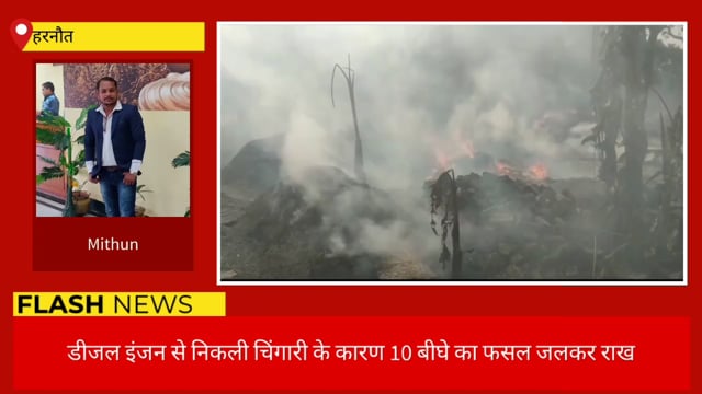 हरनौत द्वारका बीघा गांव के खलिहान में गेहूं के बोझा में आग लगने से लाखों का फसल जलकर राख