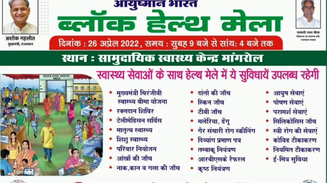 आयुष्मान भारत योजना व मुख्यमंत्री राजस्थान सरकार की बजट घोषणा सामुदायिक स्वास्थ्य केंद्र मांगरोलमें हेल्थ मेला आयोजित कि