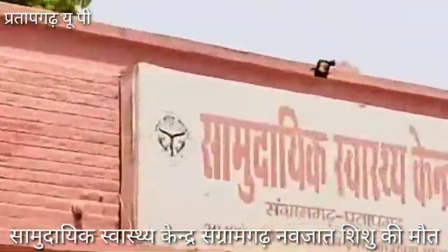 CHC संग्रामगढ़ डा अजय के घोर चिकित्सीय लापरवाही से नवजात शिशु की मौत,जच्चा की जान डाला खतरे में,जाँच के नाम पर लीपापोती