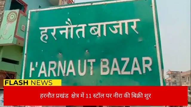 हरनौत प्रखंड  क्षेत्र में कुल 11 स्टॉल  लगाकर नीरा की बिक्री शुरू 