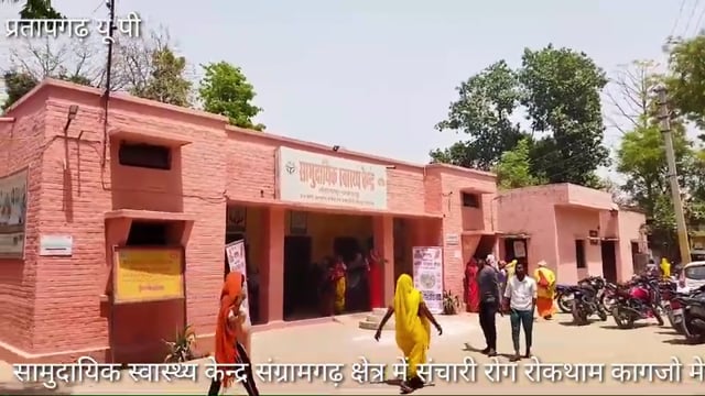 CHC संग्रामगढ़ क्षेत्र में संचारी रोग रोकथाम कार्य सिर्फ कागजो पर,जमीनी हकीकत कुछ और,BPM,BCPM की लापरवाही दिखायी पड़ी