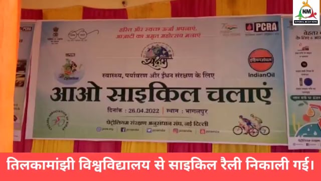 बिहार साइकिल एसोसिएशन के तत्वावधान से निकाली गई साईकिल मार्च ,मुख्य उद्देश्य पर्यावरण संरक्षण 