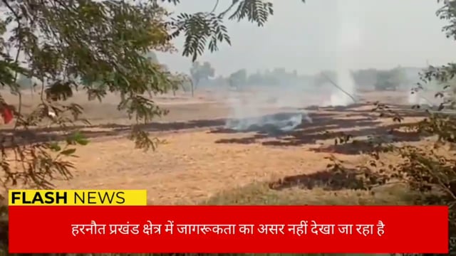 पंचायत स्तर तक जागरूकता अभियान चलाने के बावजूद भी हरनौत प्रखंड क्षेत्र में किसान जला रहे हैं पराली