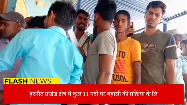 हरनौत प्रखंड क्षेत्र में कुल 11 पदों पर बहाली की प्रक्रिया के लिए आज अंतिम दिन, 125 आवेदन हुए जमा