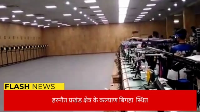 हरनौत प्रखंड क्षेत्र के कल्याण बिगहा शूटिंग रेंज में 25 या 50 मीटर का प्रशिक्षण का किया जाएगा व्यवस्था