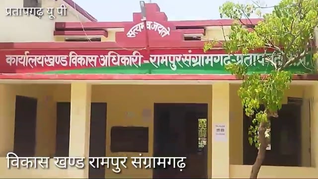 रामपुर संग्रामगढ़ ब्लाक ग्राम लकुरी रमेश दुबे का आवास लिस्ट में नाम,प्रधान पंचायतमंत्री,पर पैसा माँगने का लगाया आरोप
