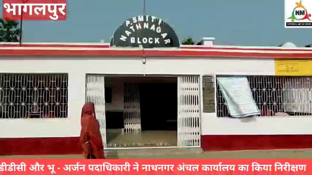 डीडीसी एवं भू अर्जन पदाधिकारी ने नाथनगर अंचल का किया निरीक्षण बिहार सरकार के आदेश पर राजस्व विभाग द्वारा या कार्यवाई