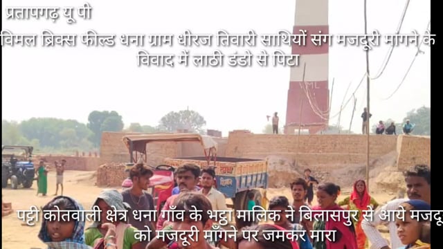 कोतवाली पट्टी गाँव धना भट्ठा मालिक ने बिलासपुरी मजदूरों को लाठी डंडो से पीटा,मजदूरी माँगने का गरीब मजदूरों ने किया गुनाह