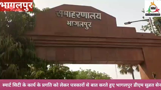 स्मार्ट सिटी को लेकर पत्रकारों के सवाल का जवाब देते भागलपुर के डीएम सुब्रत कुमार सेन