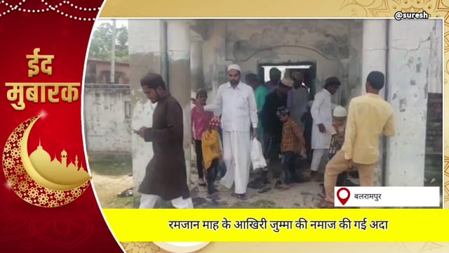 बलरामपुर रमजान माह की आख़िर जुम्मे की नमाज शांतिपूर्ण ढंग से हुई संपन्न