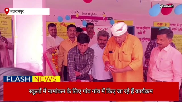 बलरामपुर स्कूल चलो अभियान के तहत रैली निकाल कर अभिभावकों को किया गया जागरूक