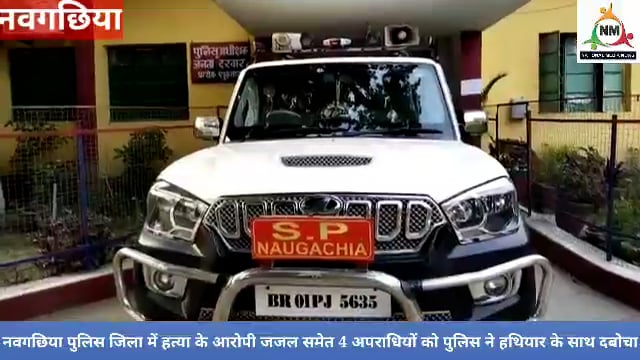 नवगछिया पुलिस जिला में हत्या के आरोपी जजल समेत 4 अपराधियों को पुलिस ने हथियार के साथ दबोचा, नवनीत कौशल की रिपोर्ट